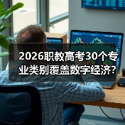 2026职教高考30个专业类别覆盖数字经济？我研究后傻眼了（图2）