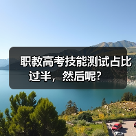 职教高考技能测试占比过半,然后呢?(图2) 职教高考技能测试占比过半,然后呢?(图2)