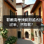 职教高考技能测试占比过半,然后呢?(图1) 职教高考技能测试占比过半,然后呢?(图1)
