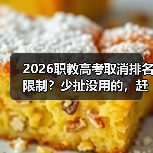 2026职教高考取消推荐排名限制，如何科学应对的缩略图
