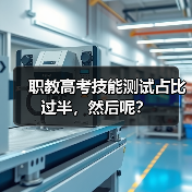 职教高考技能测试占比过半,然后呢?(图3) 职教高考技能测试占比过半,然后呢?(图3)
