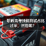 职教高考技能测试占比过半,然后呢?(图4) 职教高考技能测试占比过半,然后呢?(图4)