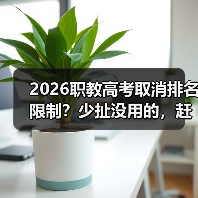 2026职教高考取消排名限制？少扯没用的，赶紧盯住这3条路（图3）
