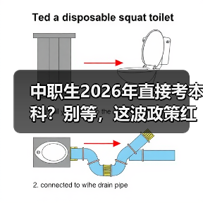 中职生2026年直接考本科?别等,这波政策红利你得抓住(图1) 中职生2026年直接考本科?别等,这波政策红利你得抓住(图1)