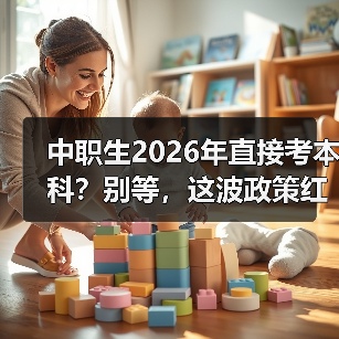 中职生2026年直接考本科?别等,这波政策红利你得抓住(图2) 中职生2026年直接考本科?别等,这波政策红利你得抓住(图2)