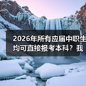 2026中职生本科报考新机遇与应对策略的缩略图