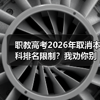 职教高考2026年取消本科排名限制？我劝你别高兴太早（图4）