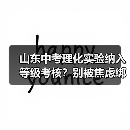 山东中考理化实验纳入等级考核？别被焦虑绑架了（图4）