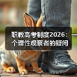职教高考制度2026：一个理性观察者的疑问