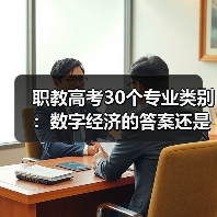 职教高考30个专业类别：数字经济的答案还是新问题？（图3）