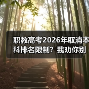 职教高考2026年取消本科排名限制？我劝你别高兴太早（图2）
