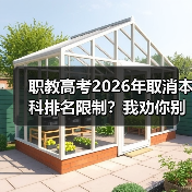 职教高考2026年取消本科排名限制？我劝你别高兴太早