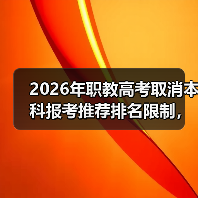 2026年职教高考取消本科报考推荐排名限制，这意味着什么（图2）