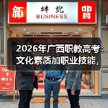 解析广西职教深化改革困境与前景的缩略图