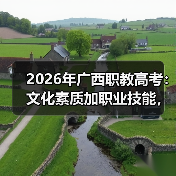 2026年广西职教高考：文化素质加职业技能，到底改变了什么（图2）