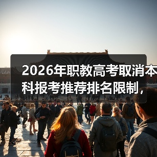 2026年职教高考取消本科报考推荐排名限制，这意味着什么（图4）