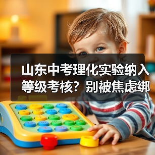 山东中考理化实验纳入等级考核？别被焦虑绑架了（图3）
