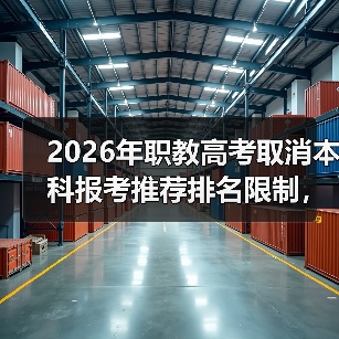 2026年职教高考取消本科报考推荐排名限制，这意味着什么