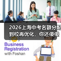 2026上海中考名额分配到校再优化，你还傻傻拼裸考？（图3）