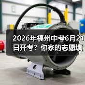 2026年福州中考6月21日开考？你家的志愿填对了吗？（图2）
