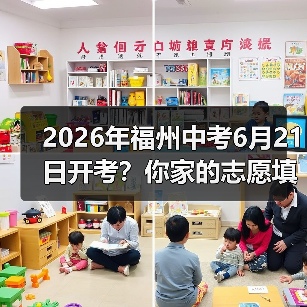 2026年福州中考6月21日开考？你家的志愿填对了吗？