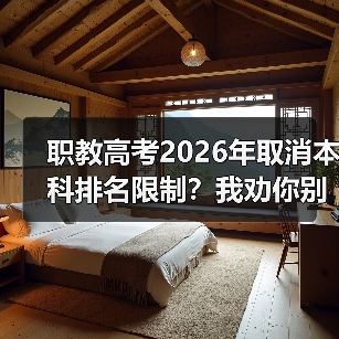 职教高考2026年取消本科排名限制？我劝你别高兴太早（图3）