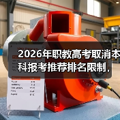 2026年职教高考取消本科报考推荐排名限制，这意味着什么（图3）