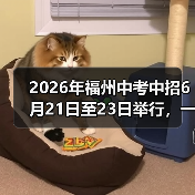 2026年福州中考中招6月21日至23日举行，一个过来人的血泪教训（图1）
