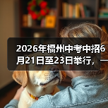 2026年福州中考中招6月21日至23日举行，一个过来人的血泪教训（图3）
