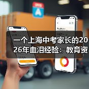 一个上海中考家长的2026年血泪经验：教育资讯2026年上海中考名额分配到校政策进一步优化（图2）