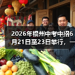 2026年福州中考中招6月21日至23日举行，一个过来人的血泪教训（图2）