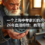 一个上海中考家长的2026年血泪经验：教育资讯2026年上海中考名额分配到校政策进一步优化（图1）