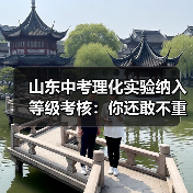 山东中考理化实验纳入等级考核：你还敢不重视？（图2）