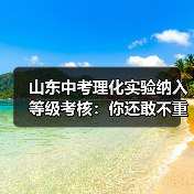 山东中考理化实验纳入等级考核：你还敢不重视？（图1）