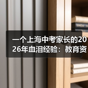 一个上海中考家长的2026年血泪经验：教育资讯2026年上海中考名额分配到校政策进一步优化（图3）
