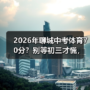 2026年聊城中考体育70分？别等初三才慌，我告诉你怎么办（图1）
