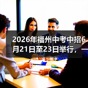 2026年福州中考中招6月21日至23日举行，一个过来人的血泪教训（图4）