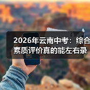 2026年云南中考：综合素质评价真的能左右录取结果吗？（图2）