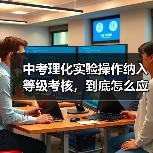 中考理化实验操作纳入等级考核，到底怎么应对？（图2）
