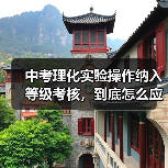 中考理化实验操作纳入等级考核，到底怎么应对？（图1）
