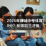 2026年聊城中考体育70分？别等初三才慌，我告诉你怎么办（图2）