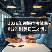 2026年聊城中考体育70分？别等初三才慌，我告诉你怎么办（图3）