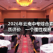 2026年云南中考综合素质评价：一个理性观察者的疑问（图1）