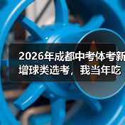 2026年成都中考体考新增球类选考，我当年吃的亏你别再犯了（图2）