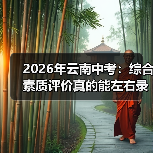 2026年云南中考：综合素质评价真的能左右录取结果吗？（图1）