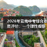 2026年云南中考综合素质评价：一个理性观察者的疑问（图3）