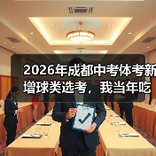 2026年成都中考体考新增球类选考，我当年吃的亏你别再犯了（图1）