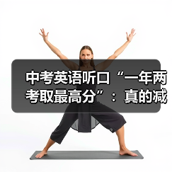 中考英语听口“一年两考取最高分”：真的减负了吗？（图2）