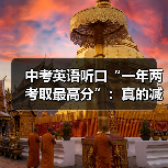 中考英语听口“一年两考取最高分”：真的减负了吗？（图1）