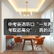 中考英语听口“一年两考取最高分”：真的减负了吗？（图3）